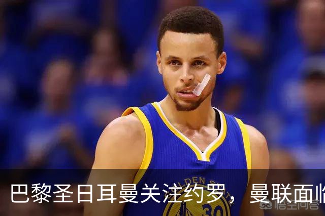 巴黎圣日耳曼关注约罗，曼联面临高价考验