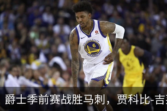 爵士季前赛战胜马刺，贾科比-吉莱斯皮独得25分