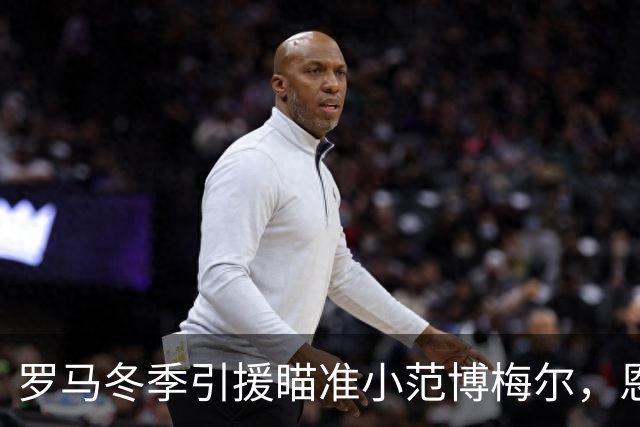 罗马冬季引援瞄准小范博梅尔，恩德里克仍为首选